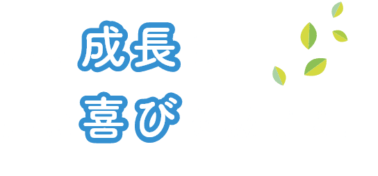 共に成長し、 共に喜びを感じる。