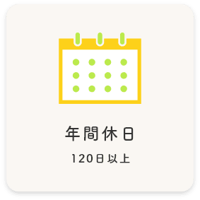 年間休日 120日以上