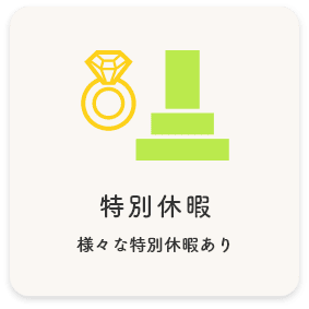 特別休暇 様々な特別休暇あり