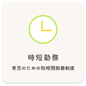 時短勤務 育児のための短時間勤務制度