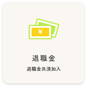 退職金 退職金共済加入