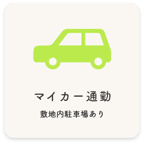 マイカー通勤 敷地内駐車場あり