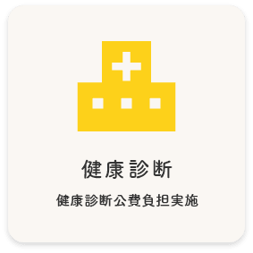 健康診断 健康診断公費負担実施